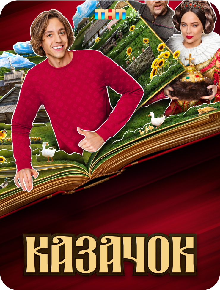 Фильс "Казачок"