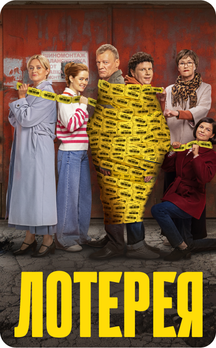 Фильм "Лотерея"