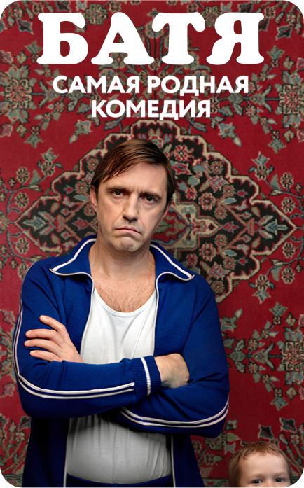 Фильм "Батя"