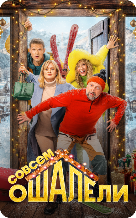 Фильм "Совсем ошалели"