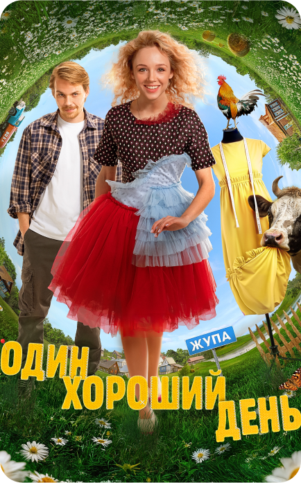 Фильм "Один хороший день"