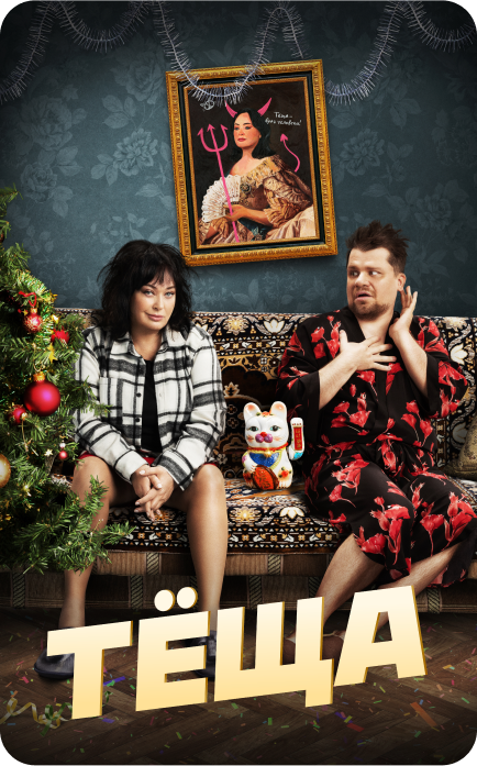 Фильм "Тёща"