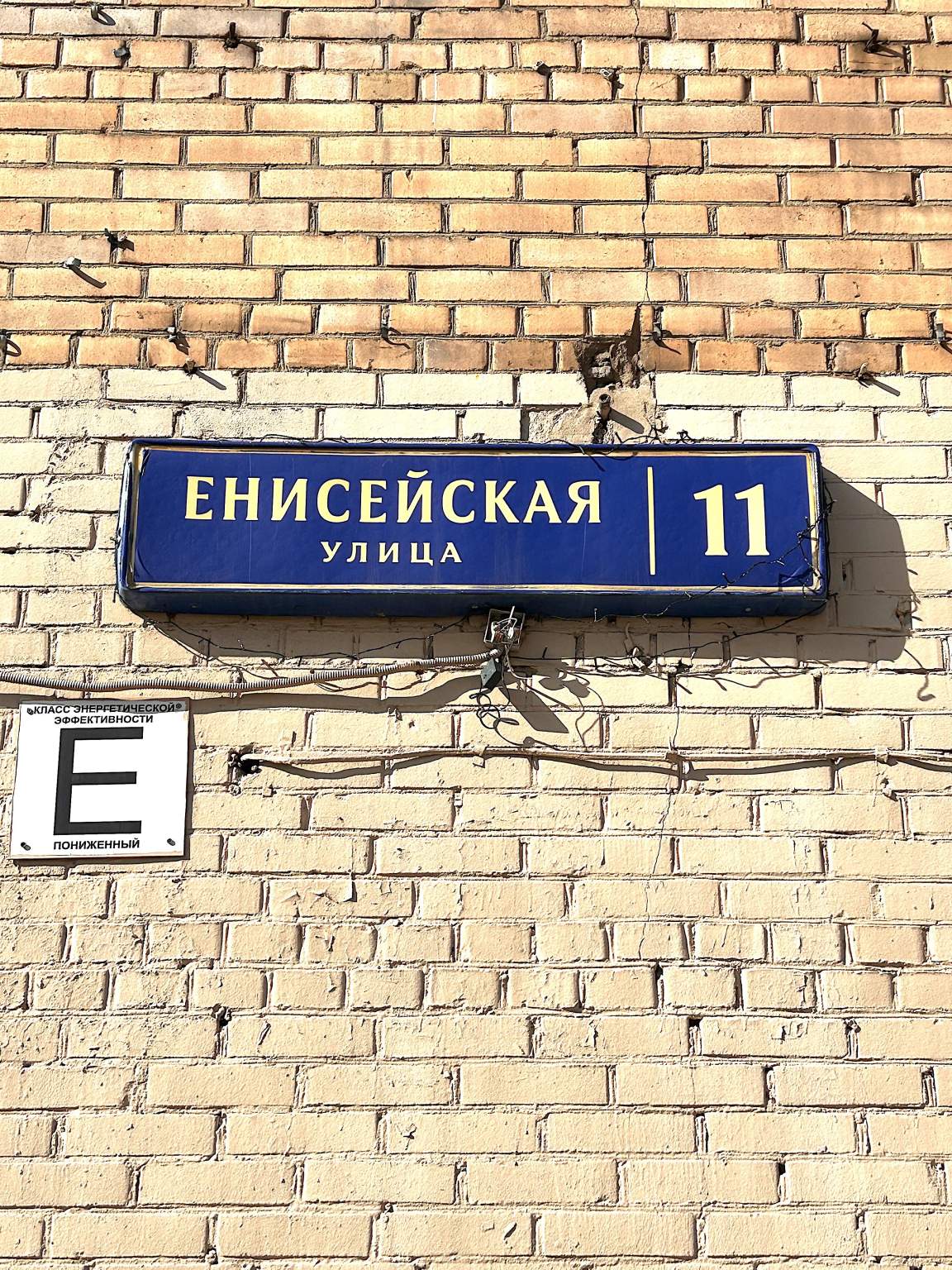 Объект по адресу Москва, Енисейская улица, д.11 