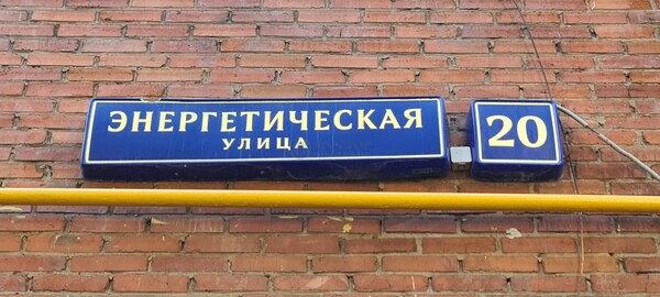 Объект по адресу Москва, Энергетическая ул, 20 