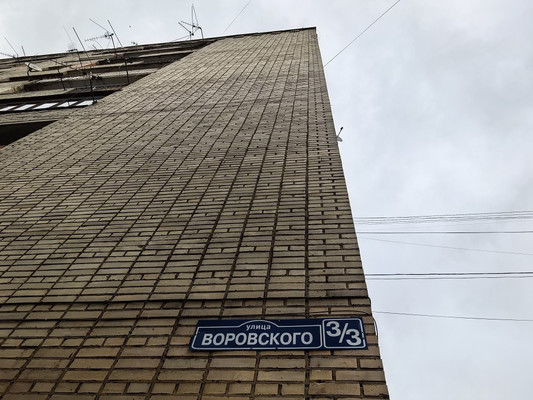 Объект по адресу Москва, Воровского ул, 3/3 