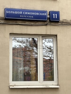 Объект по адресу Москва, Большой Симоновский пер, 11 