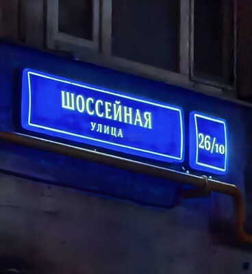 Объект по адресу Москва, Шоссейная ул, 26/10 