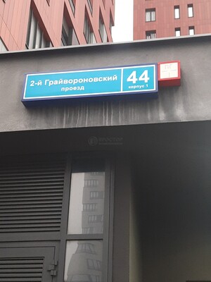 Объект по адресу Москва г, Грайвороновский 2-й проезд, д. 44к1