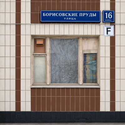 Объект по адресу Москва, Борисовские Пруды ул, 16к1 