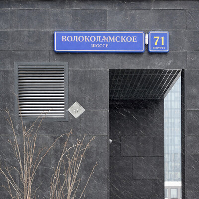 Объект по адресу Москва г, Волоколамское ш, д. 71к2