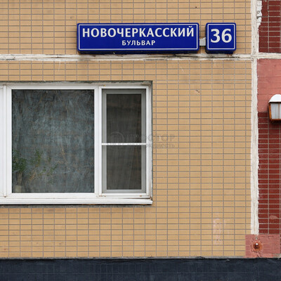 Объект по адресу Москва г, Новочеркасский б-р, д. 36