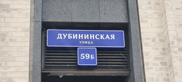 Объект по адресу Москва, Дубининская ул, 59Б 
