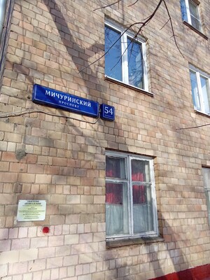 Объект по адресу Москва, Мичуринский пр-кт, 54к5 