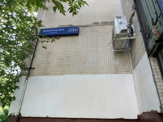 Объект по адресу Москва, Конёнкова ул, 23В 