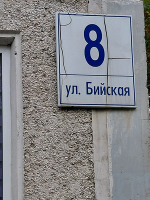 Объект по адресу Москва, Бийская ул, 8 