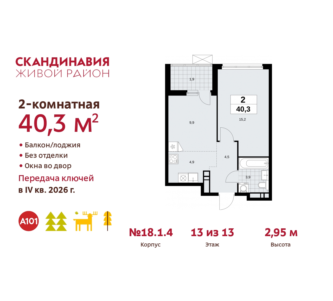 Объект по адресу Москва, жилой комплекс Скандинавия, 18.1.4 