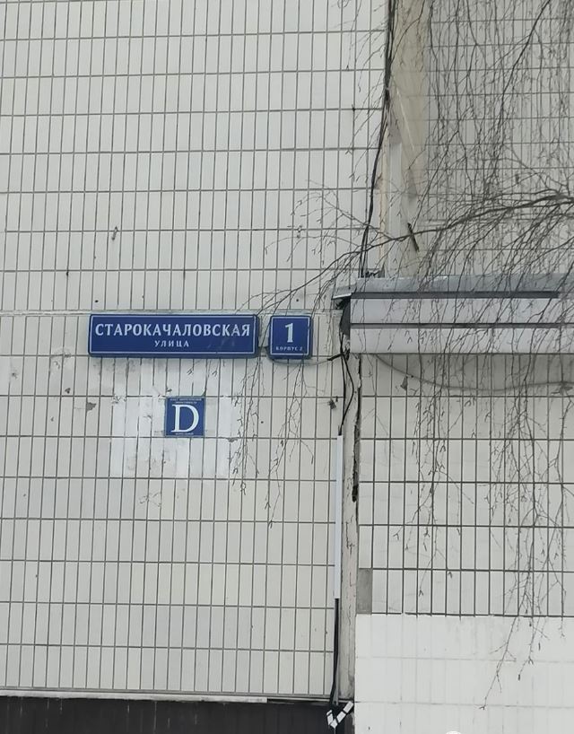 Объект по адресу Москва, Старокачаловская улица, д.1 корп. 2 