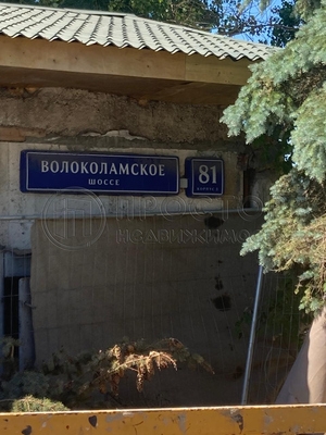 Объект по адресу Москва г, Волоколамское ш, д. 81к3