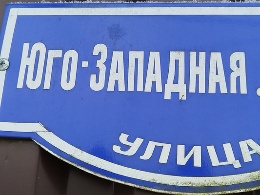 Объект по адресу Московская обл, Раменский р-н, Ильинский рп, Юго-Западная ул