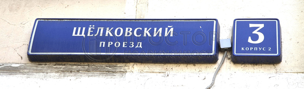 Объект по адресу Москва г, Щёлковский проезд, д. 3к2