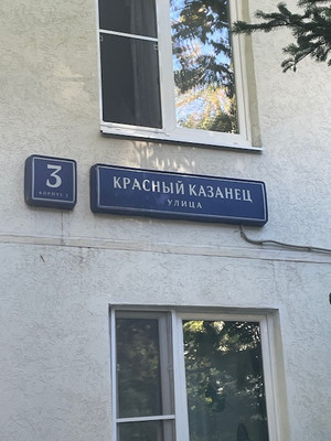Объект по адресу Москва, Красный Казанец ул, 3к5 