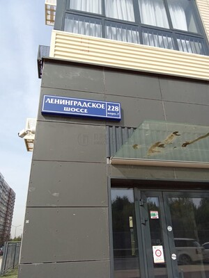 Объект по адресу Москва, Ленинградское ш, 228к7 