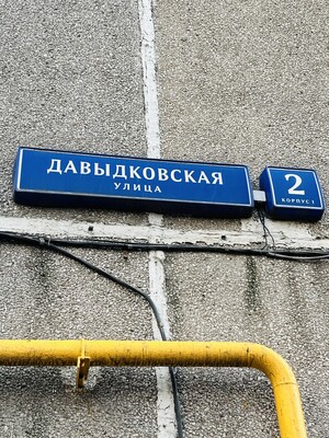 Объект по адресу Москва г, Давыдковская ул, д. 2к1