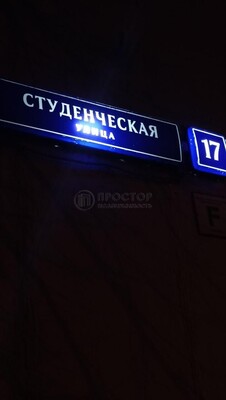 Объект по адресу Москва г, Студенческая ул, д. 17