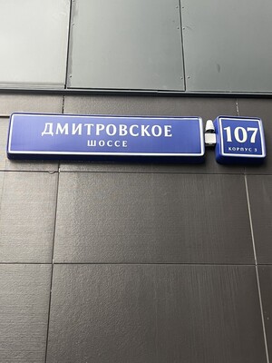 Объект по адресу Москва г, Дмитровское ш, д. 107к3