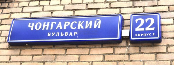 Объект по адресу Москва г, Чонгарский б-р, д. 22к2
