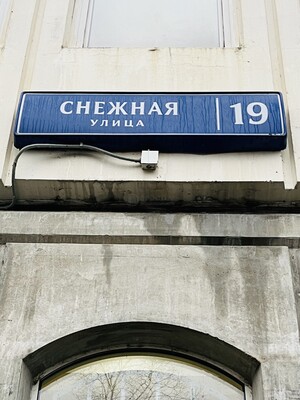 Объект по адресу Москва, Снежная ул, 19 