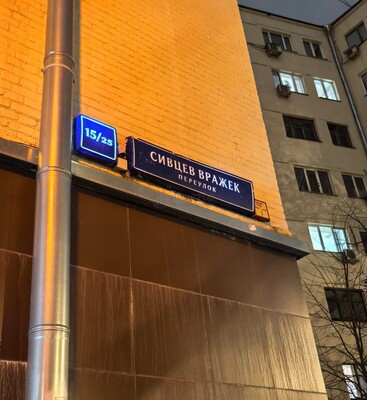 Объект по адресу Москва, Сивцев Вражек пер, 15/25 