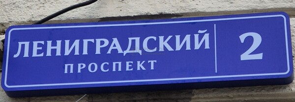 Объект по адресу Москва г, Ленинградский пр-кт, д. 2