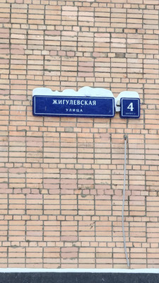 Фото квартиры по адресу Москва, Жигулёвская ул, 4к2 