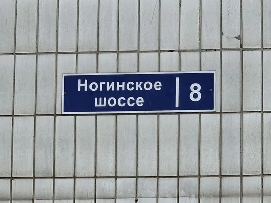 Объект по адресу Москва, Носовихинское ш, 8 