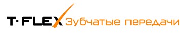 T-FLEX Зубчатые передачи
