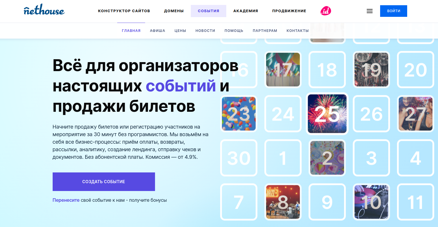 Nethouse.События программа