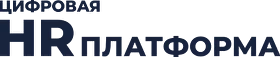 Цифровая HR платформа
