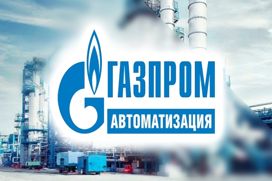 Газпром автоматизация