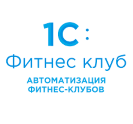 1C:Фитнес клуб