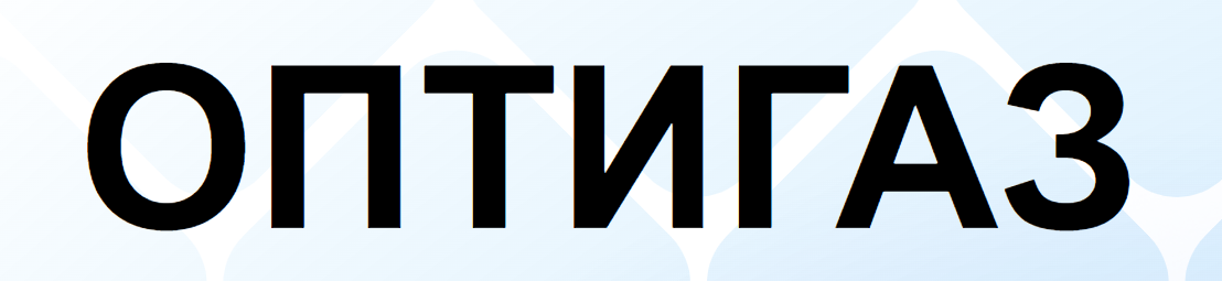 ОПТИГАЗ