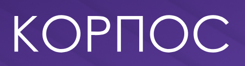 Корпос: Управление закупками в 1С