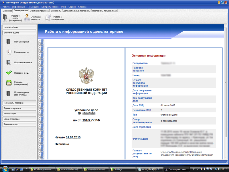 АРМ следователя