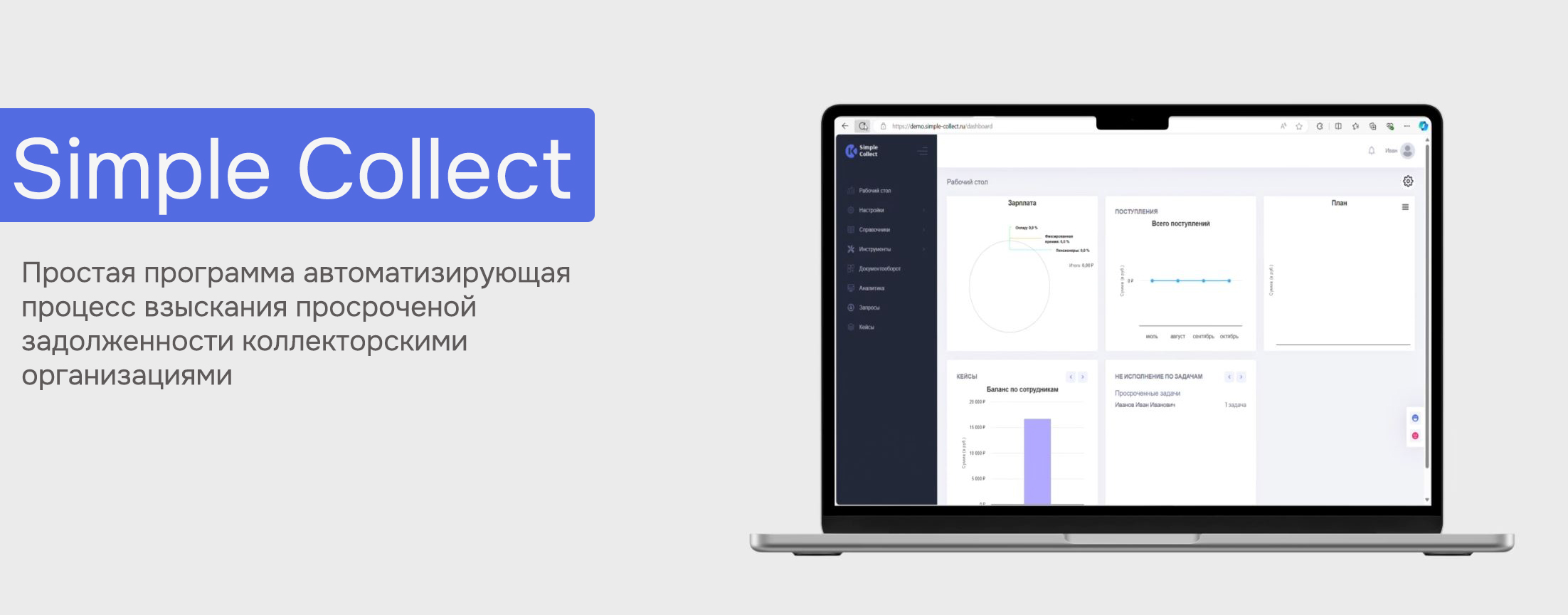 Simple Collect программа
