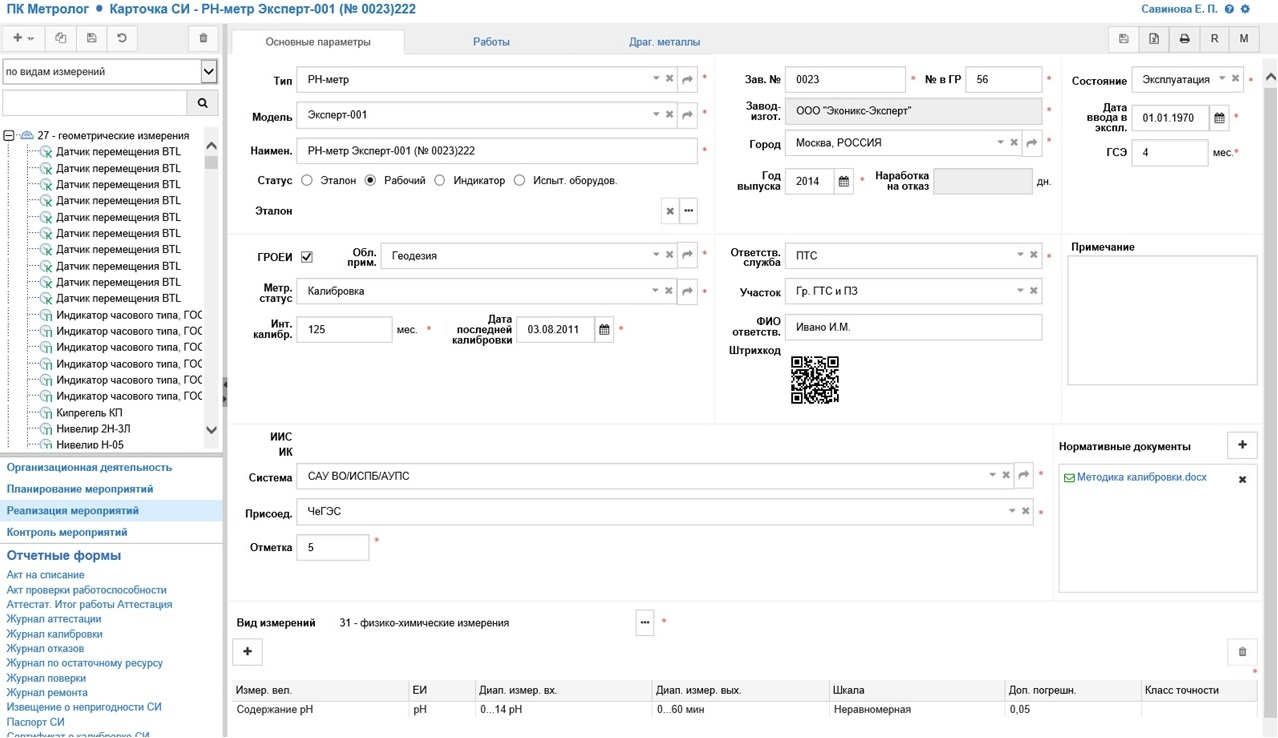 АСУРЭО Метролог программа