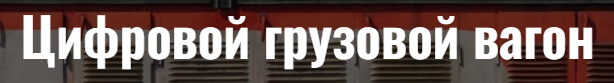 Цифровой грузовой вагон