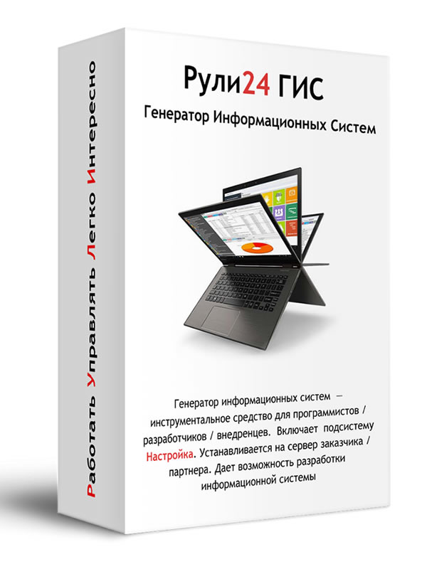 Рули24 Генератор информационных систем (ГИС) отзывы