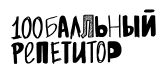 100балльный репетитор