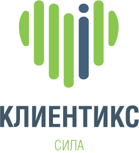 Клиентикс Сила