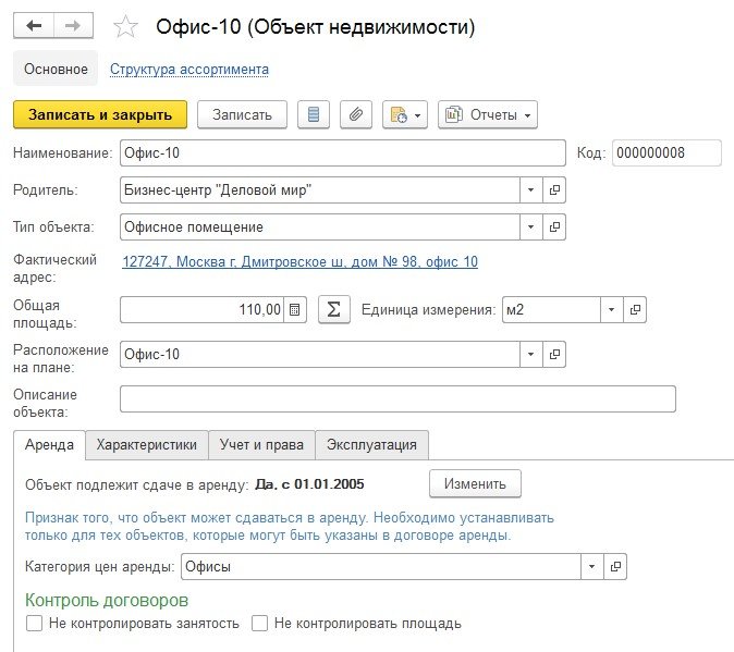1C:Аренда и управление недвижимостью
